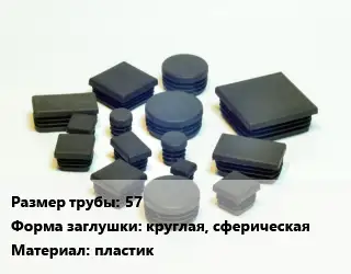 Заглушка декоративная пластиковая для труб 57 круглая, сферическая пластик